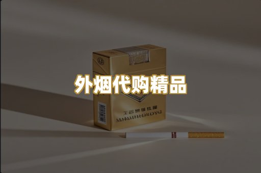 外烟代购精品